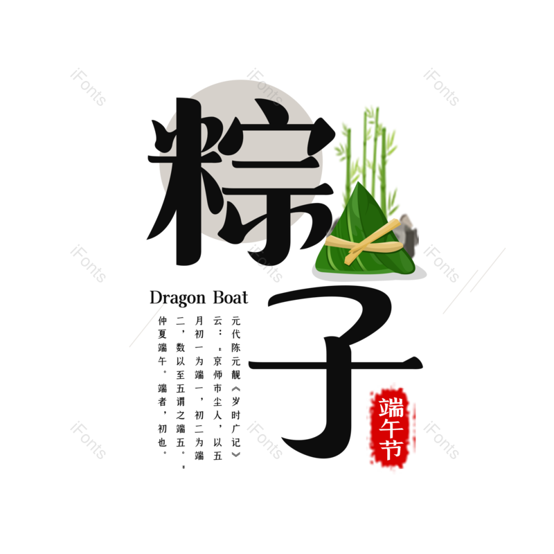艺术字图片,简约元素,端午节PNG,大气免抠素材